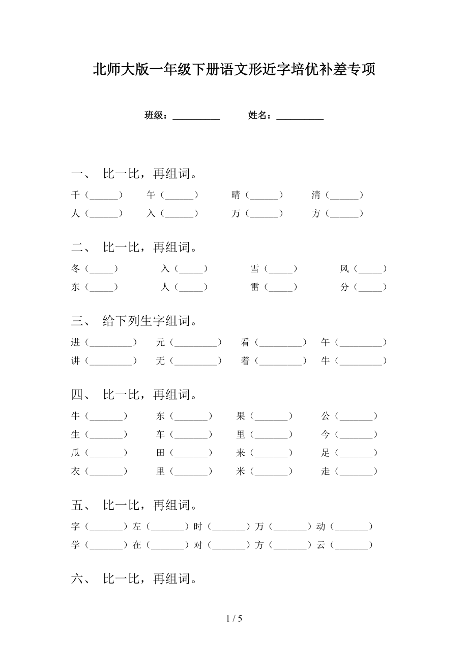 北师大版一年级下册语文形近字培优补差专项_第1页