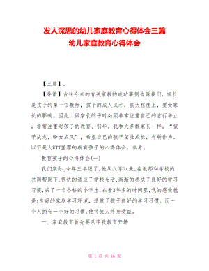 發(fā)人深思的幼兒家庭教育心得體會三篇 幼兒家庭教育心得體會