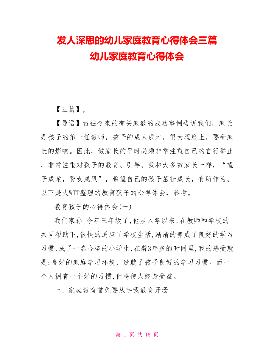 發(fā)人深思的幼兒家庭教育心得體會三篇 幼兒家庭教育心得體會_第1頁