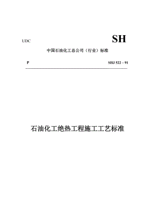 SH3522-1991_石油化工隔热工程施工工艺标准