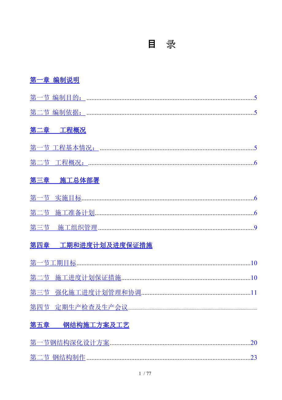 钢结构工程施工组织设计_第1页