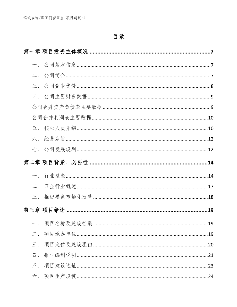 邵陽門窗五金 項目建議書范文_第1頁