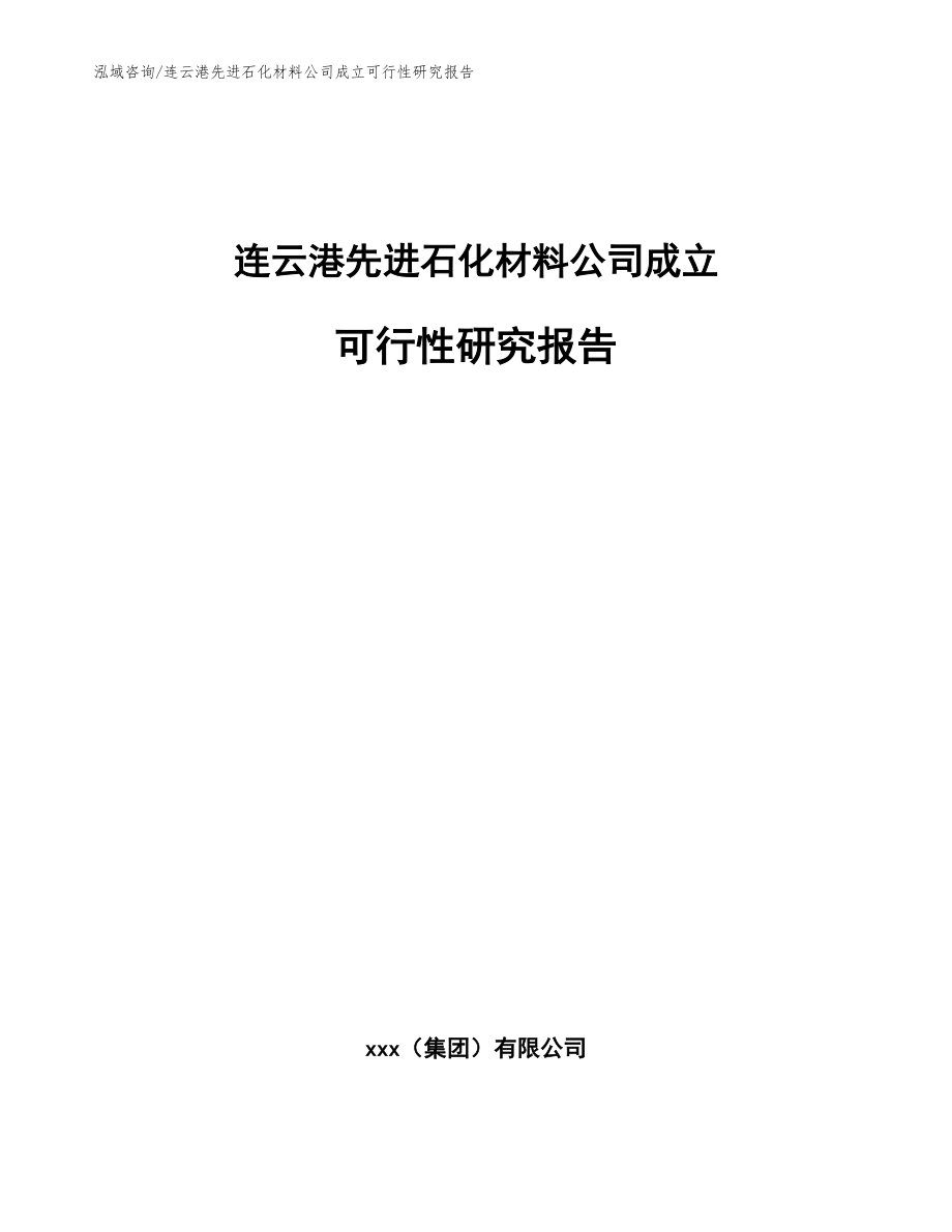 连云港先进石化材料公司成立可行性研究报告【模板范本】_第1页