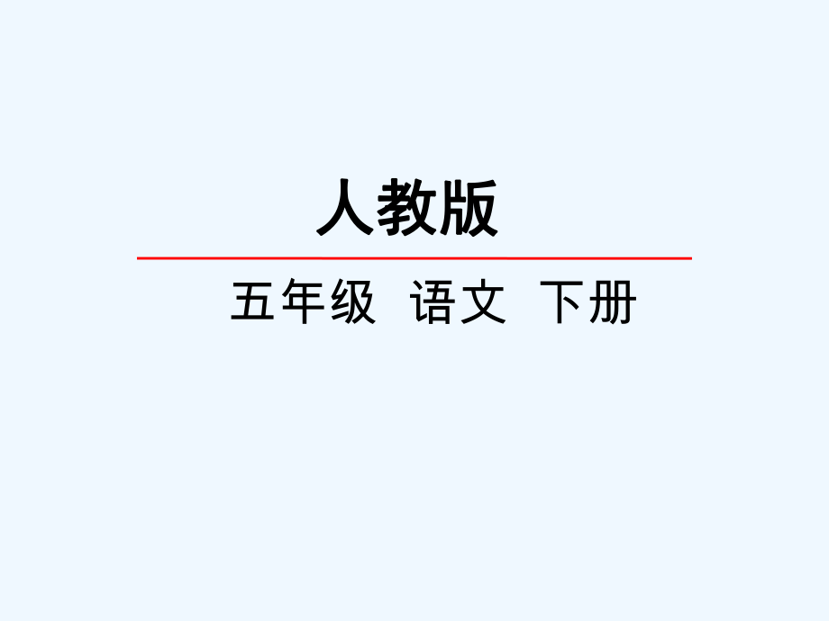 五年級(jí)下冊(cè)語(yǔ)文課件 舟過(guò)安仁 人教新課標(biāo)(共10張PPT)_第1頁(yè)