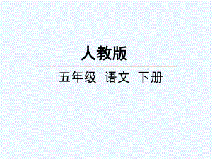 五年級下冊語文課件 舟過安仁 人教新課標(共10張PPT)