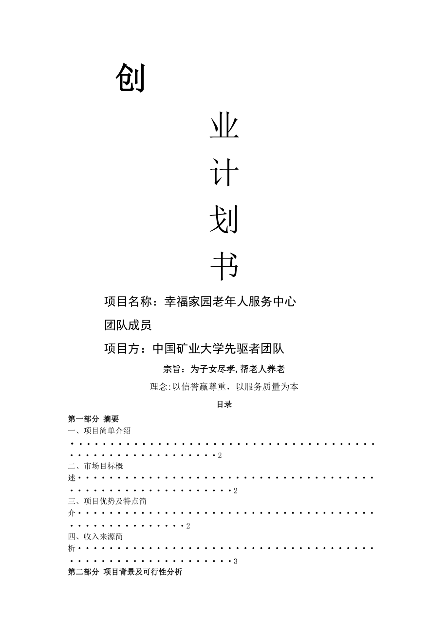 大學(xué)生創(chuàng)新創(chuàng)業(yè)計(jì)劃書 (養(yǎng)老院_第1頁(yè)