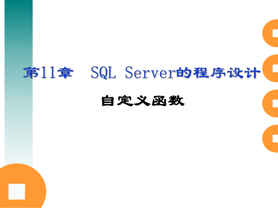 第11章SQL Server的程序设计2-自定义函数_第1页