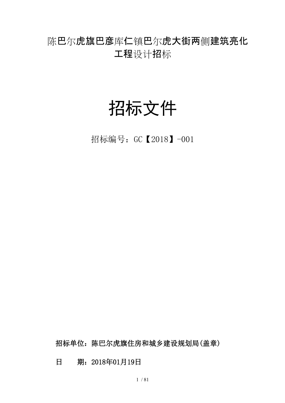 陈巴尔虎旗巴彦库仁镇巴尔虎大街两侧建筑亮化工程设计招标_第1页