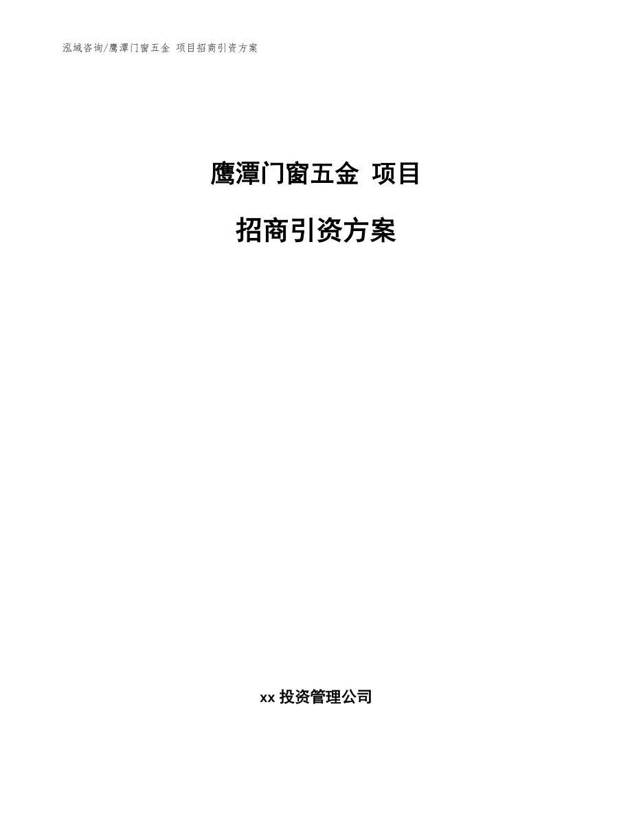 鷹潭門窗五金 項目招商引資方案【參考模板】_第1頁