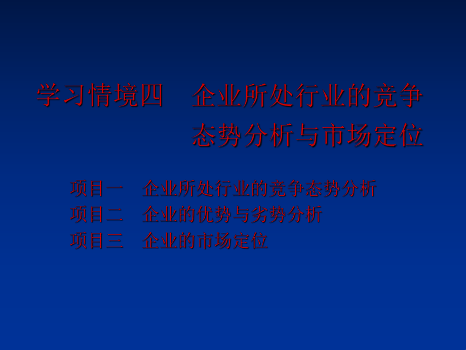 學(xué)習(xí)情境四 企業(yè)所處行業(yè)的競爭 態(tài)勢分析與市場定位_第1頁