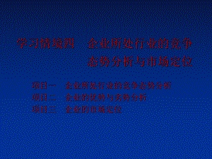 學習情境四 企業(yè)所處行業(yè)的競爭 態(tài)勢分析與市場定位