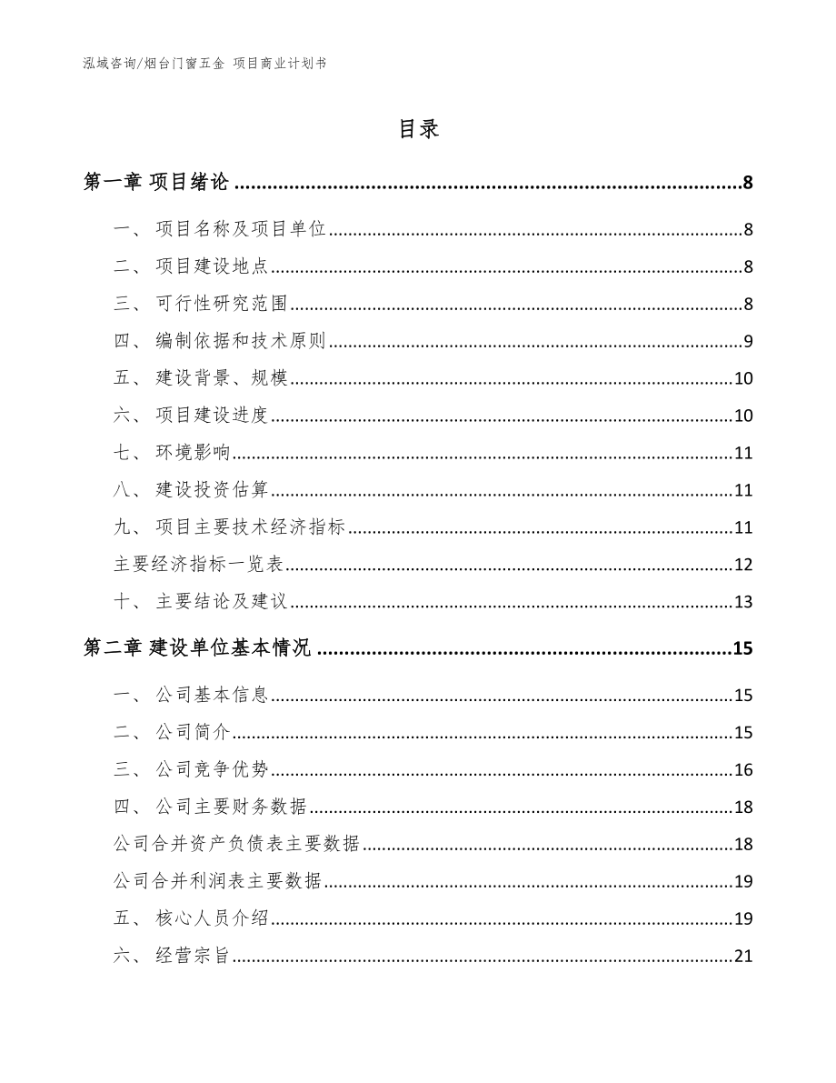 烟台门窗五金 项目商业计划书【参考模板】_第1页