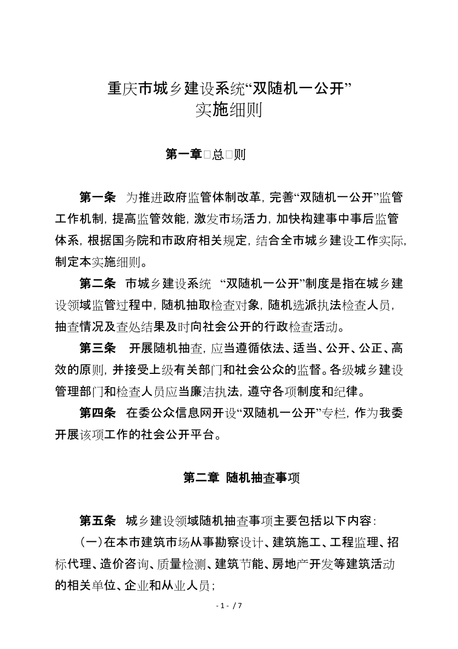重庆城乡建设系统双随机一公开_第1页