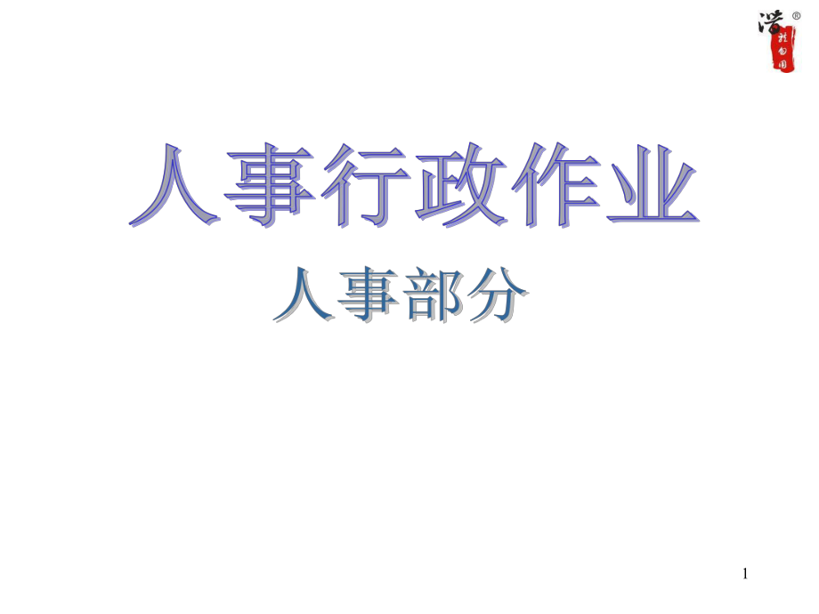 大型股份公司全套人事作業(yè)流程圖_第1頁