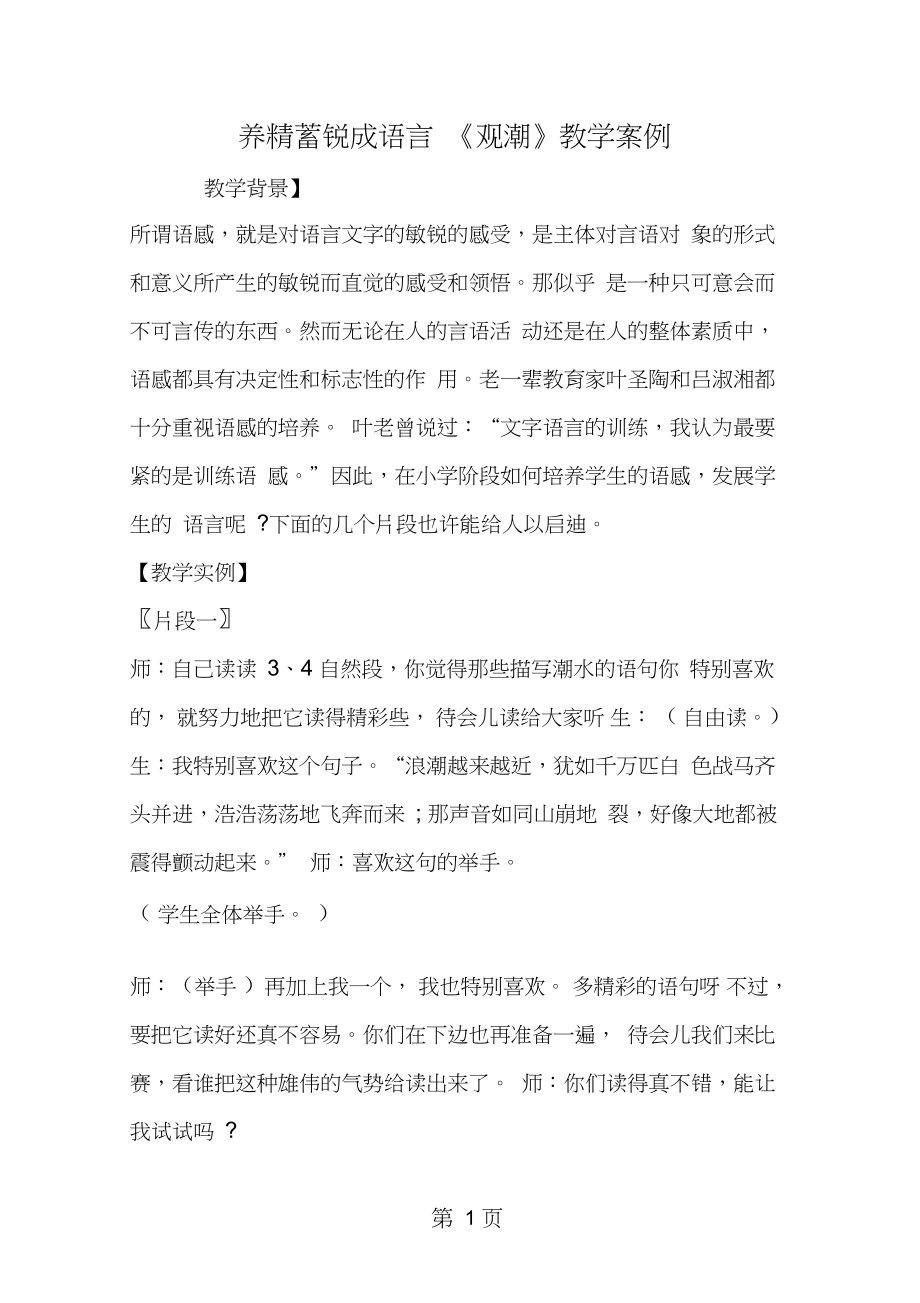 2019养精蓄锐成语言──《观潮》教学案例教育.doc_第1页