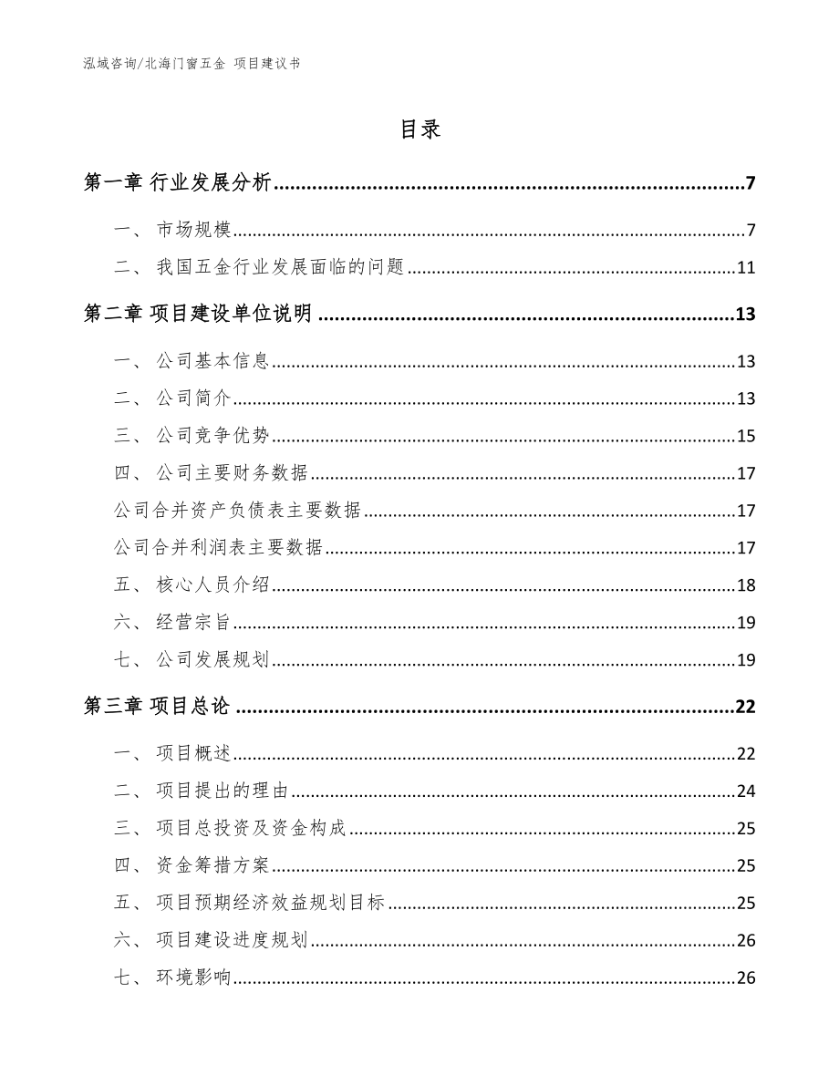 北海門窗五金 項(xiàng)目建議書（模板）_第1頁