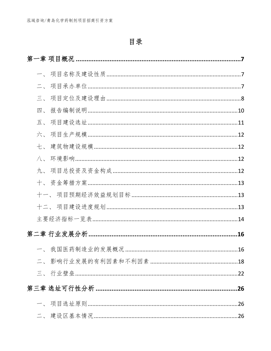 青岛化学药制剂项目招商引资方案模板范本_第1页