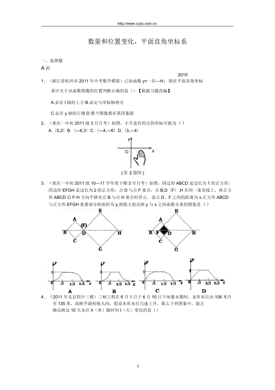 全国各地中考数学模拟题分类14数量和位置变化与平面直角坐标系(含答案)_第1页