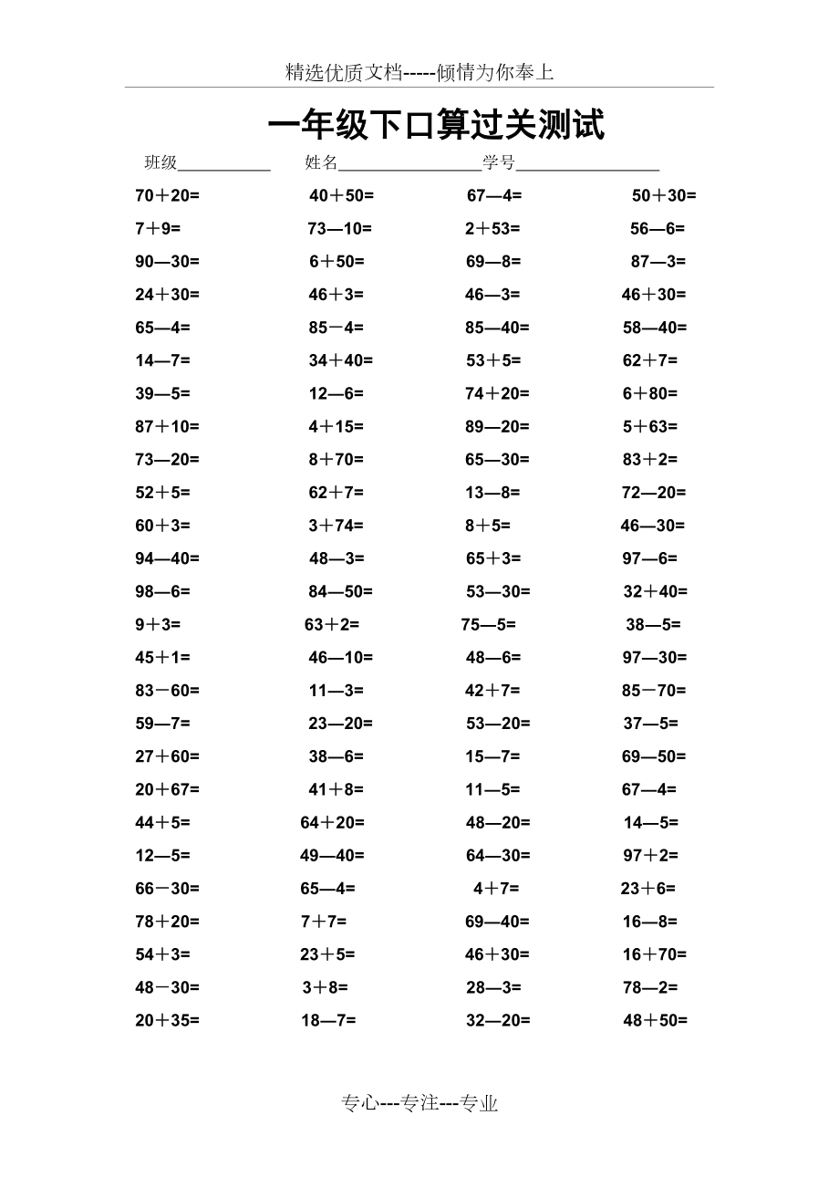 一年級(jí)下口算過(guò)關(guān)測(cè)試_第1頁(yè)