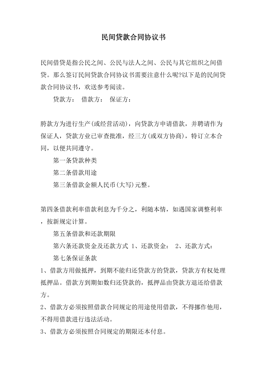 民间贷款合同协议书.doc_第1页