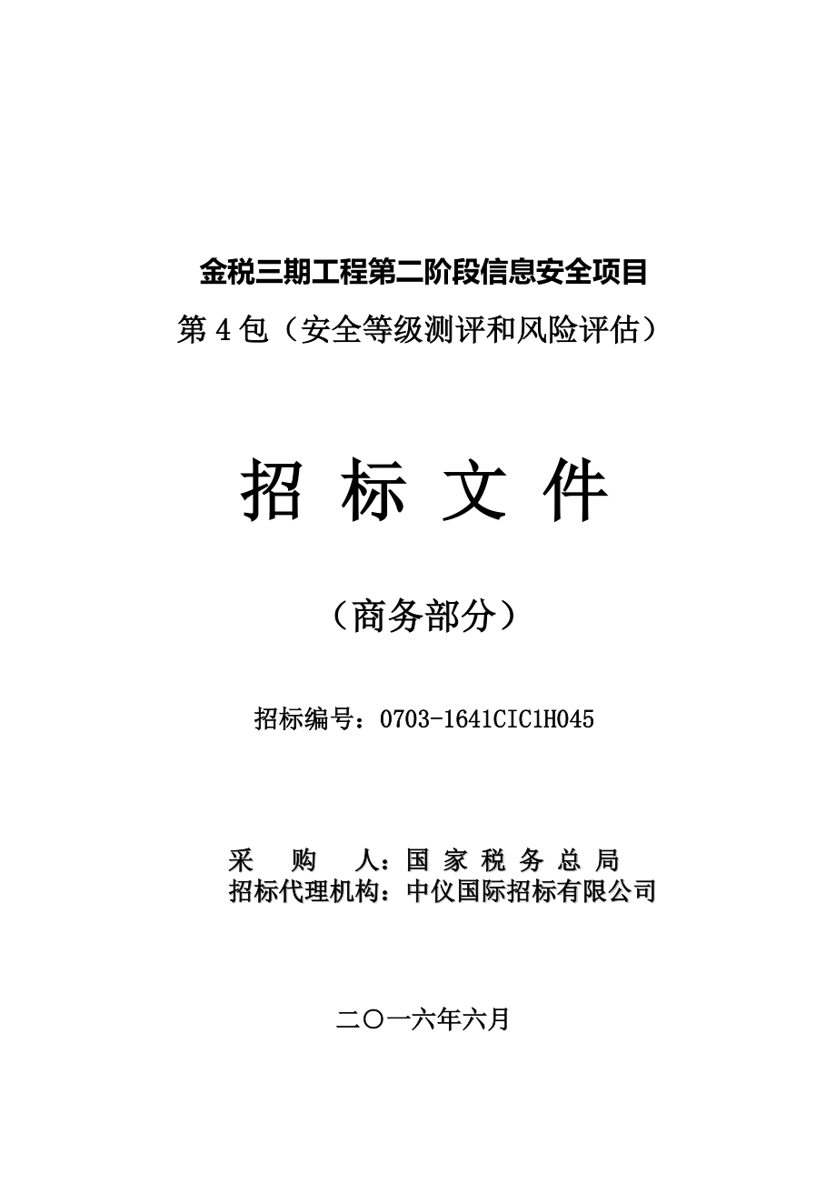 金税三期工程第二阶段信息安全项目_第1页