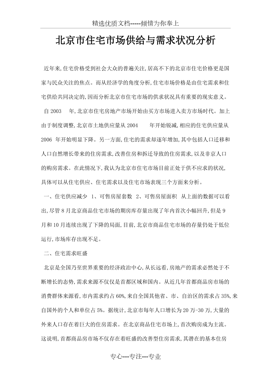 北京市住宅市场供给与需求状况分析_第1页