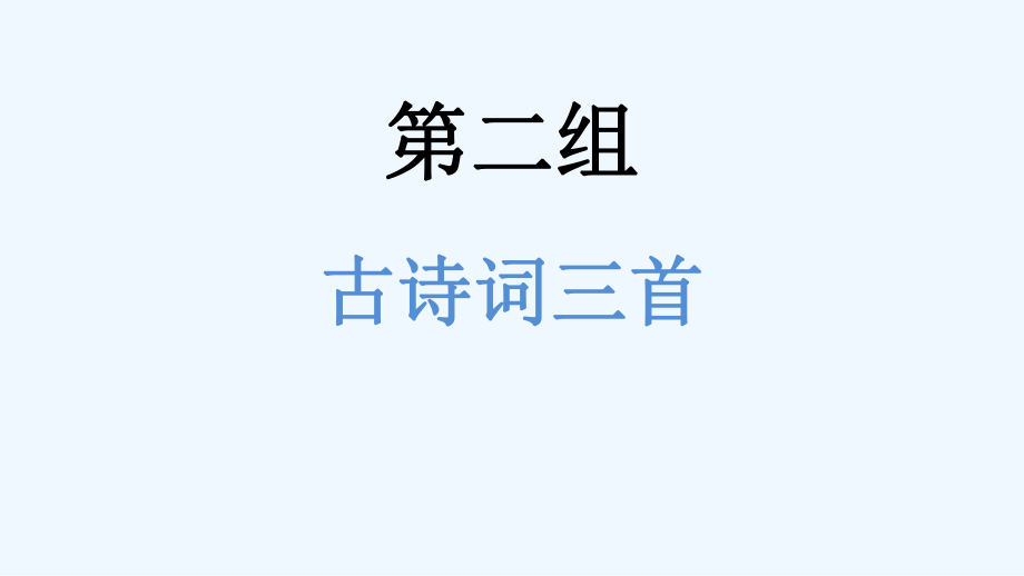 五年級(jí)下冊(cè)語(yǔ)文課件-5 古詩(shī)詞三首_人教新課標(biāo) (共25張PPT)_第1頁(yè)