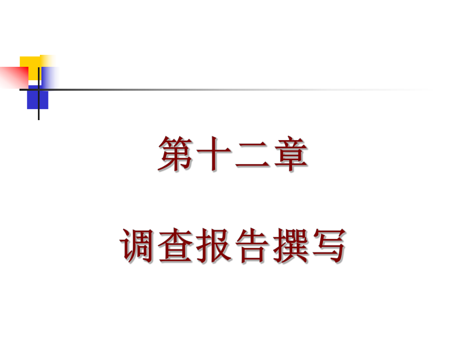 调查报告撰写培训课件_第1页