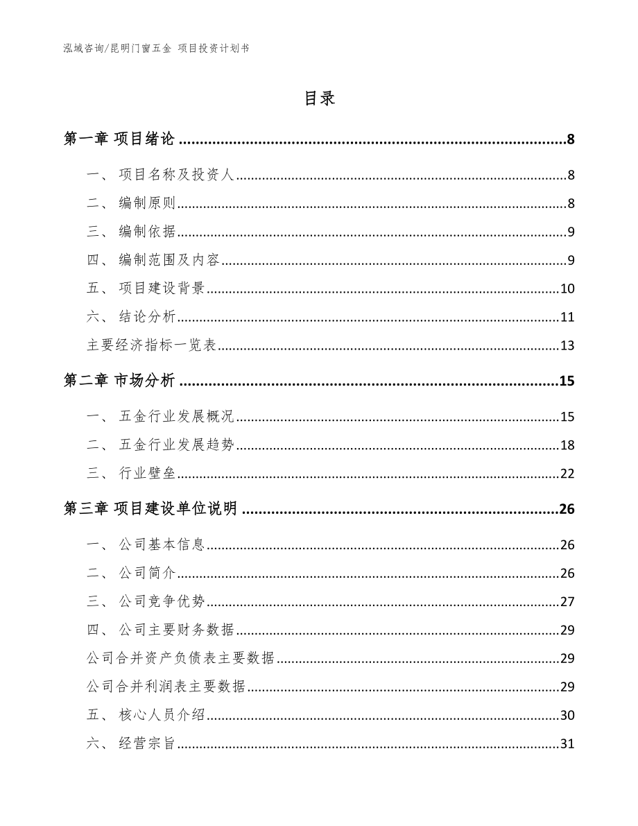 昆明门窗五金 项目投资计划书模板参考_第1页