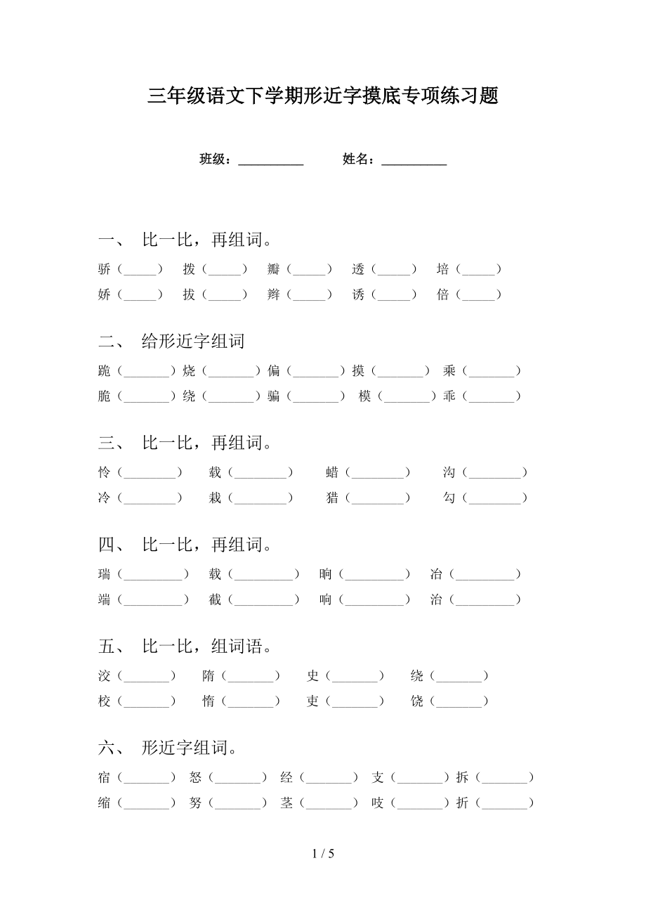 三年级语文下学期形近字摸底专项练习题_第1页