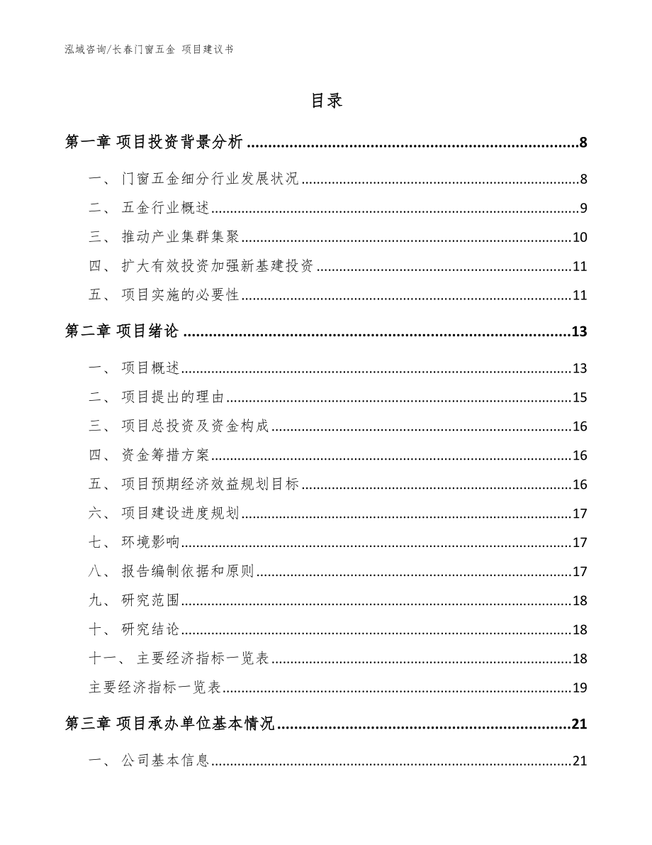 長春門窗五金 項目建議書參考模板_第1頁