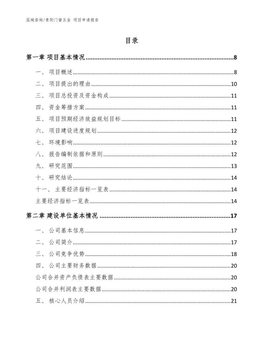 贵阳门窗五金 项目申请报告模板_第1页