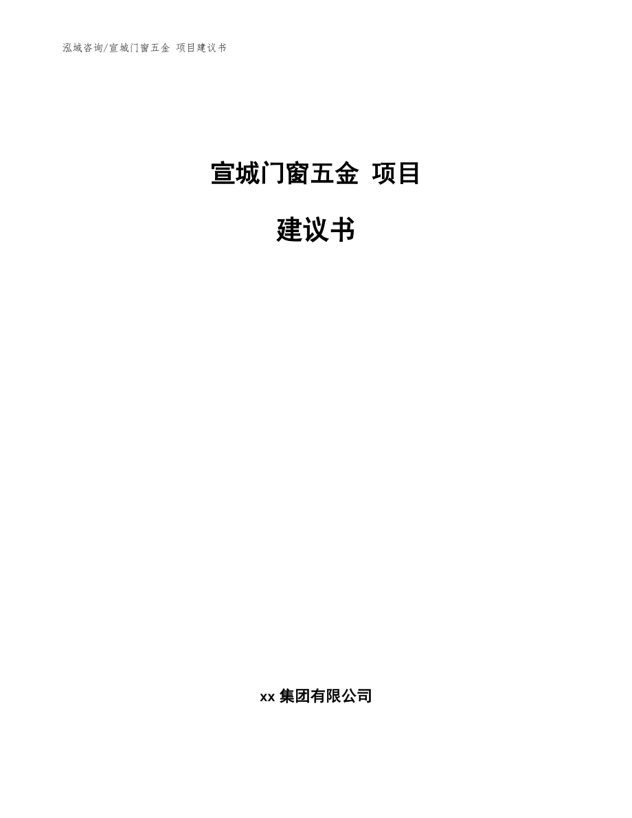 宣城門窗五金 項(xiàng)目建議書【范文參考】_第1頁