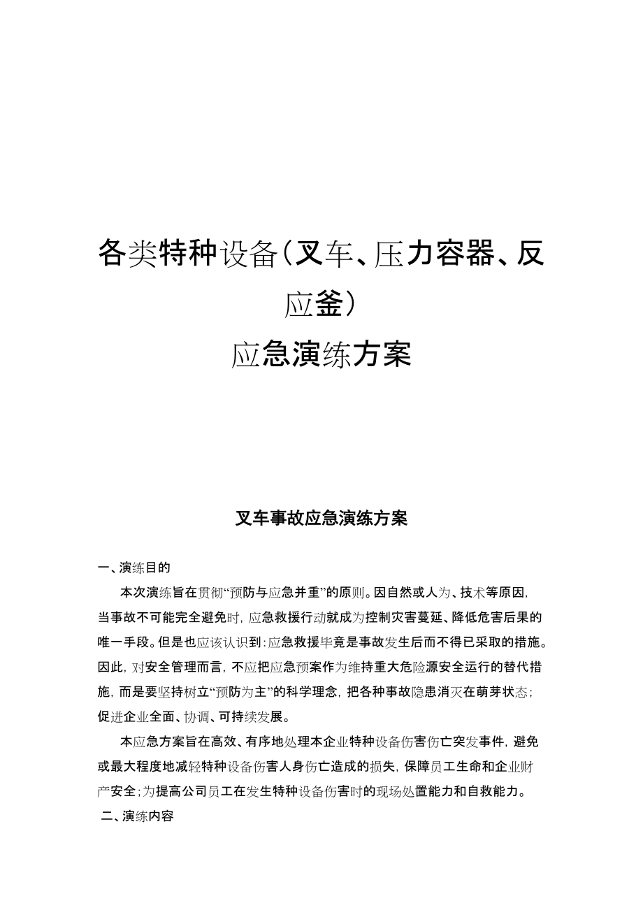 【演練方案】各類特種設(shè)備應(yīng)急演練方案匯編范本_第1頁