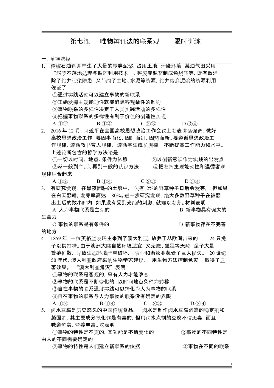 高二政治必修四生活与哲学《第七课唯物辩证法的联系观》限时训练题及答案_第1页