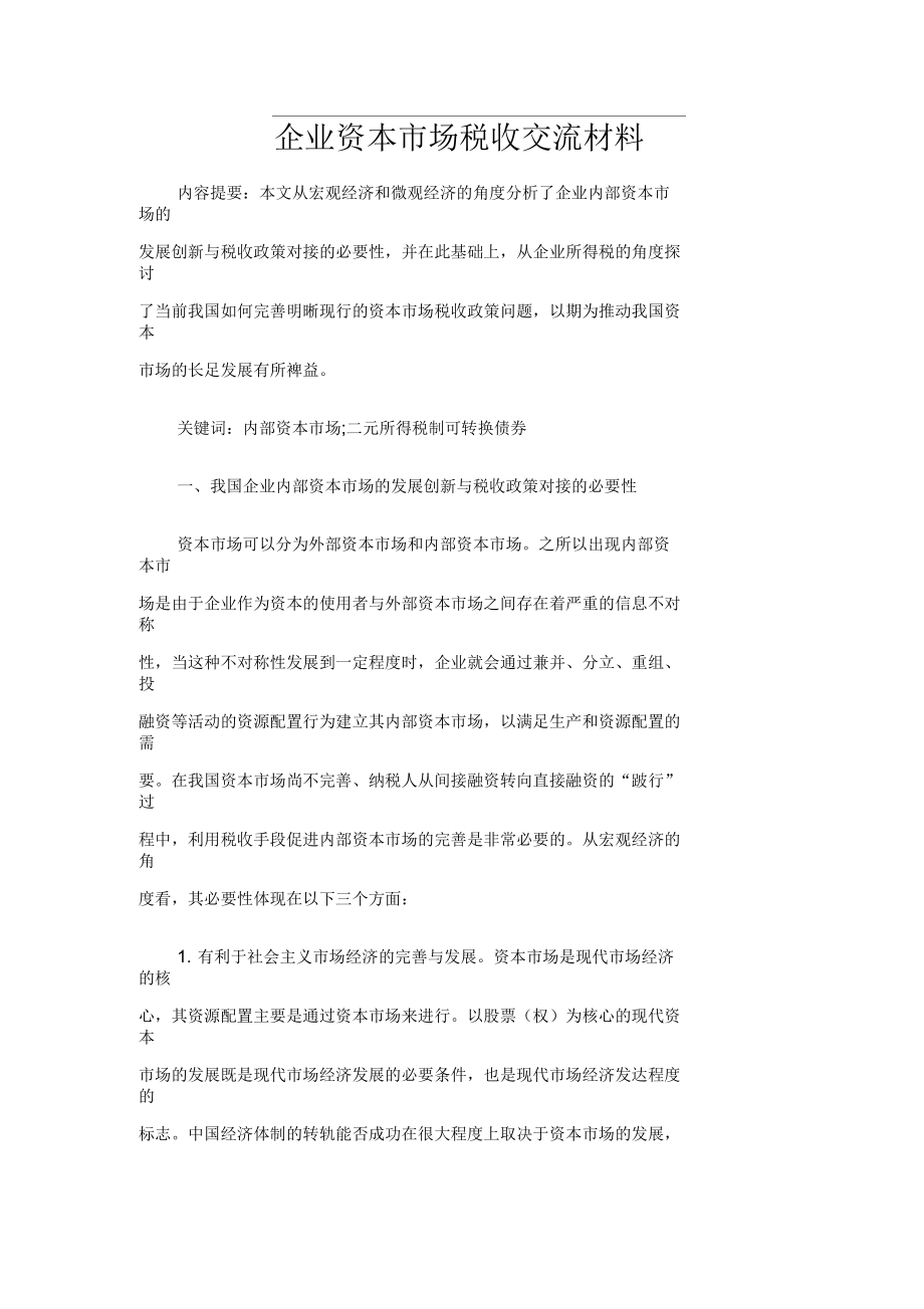 企业资本市场税收交流材料_第1页