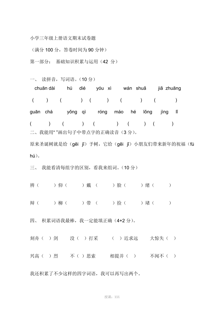 小学三年级上册语文期末试卷题_第1页