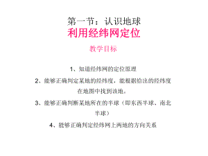 七年級地理利用經(jīng)緯網(wǎng)定位