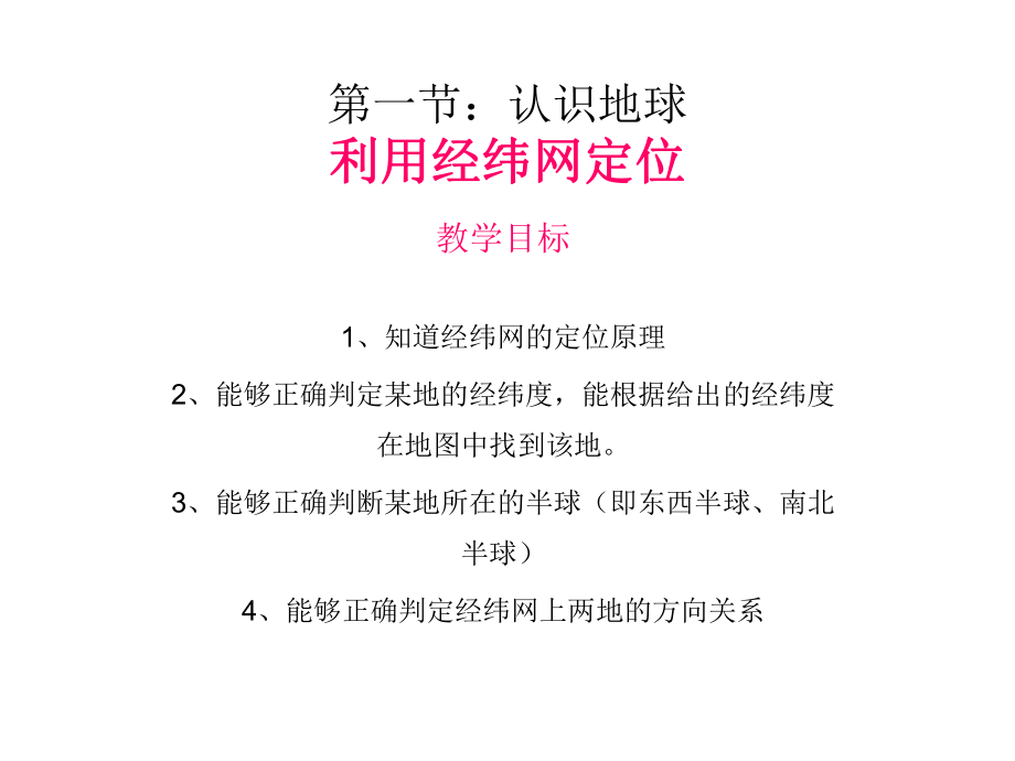 七年級地理利用經(jīng)緯網(wǎng)定位_第1頁