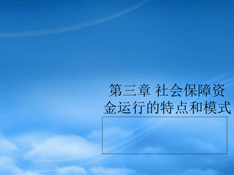 社会保障资金运行的特点和模式_第1页