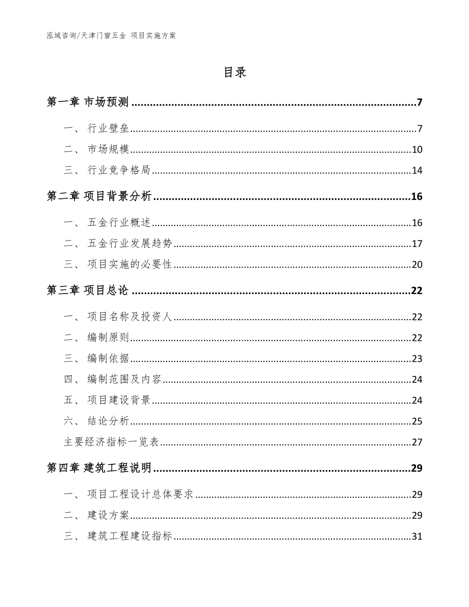 天津门窗五金 项目实施方案（模板）_第1页