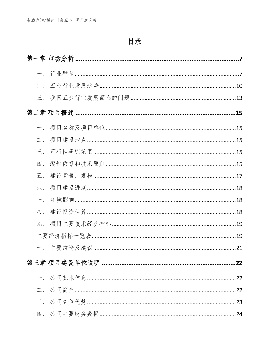 梧州門窗五金 項目建議書_范文參考_第1頁