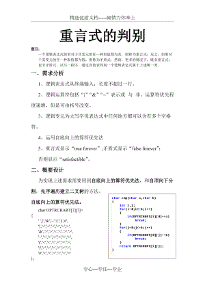 重言式判別源碼及課程設(shè)計(jì)-c語言版