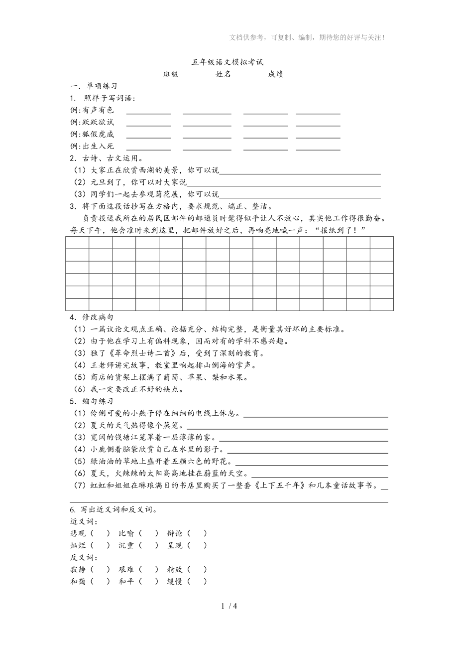 五年级语文模拟考试_第1页