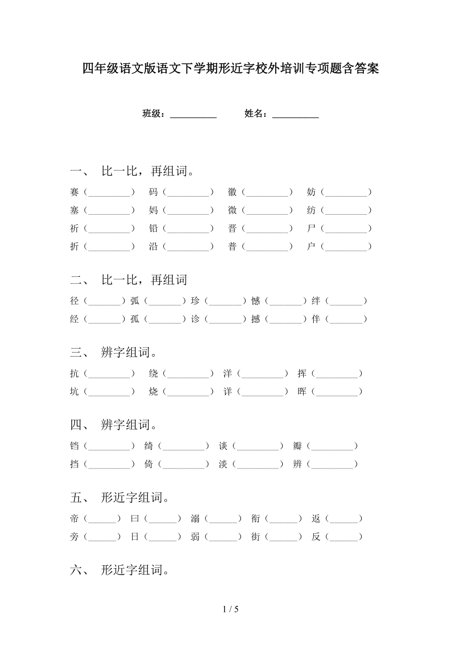 四年级语文版语文下学期形近字校外培训专项题含答案_第1页