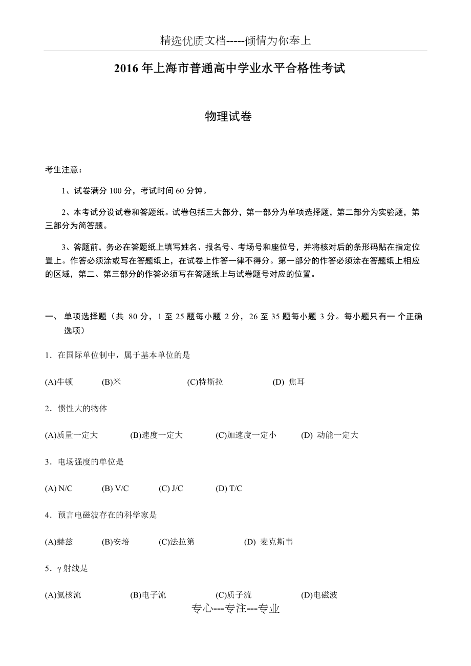 2016年上海市普通高中学业水平合格性考试物理试卷_第1页