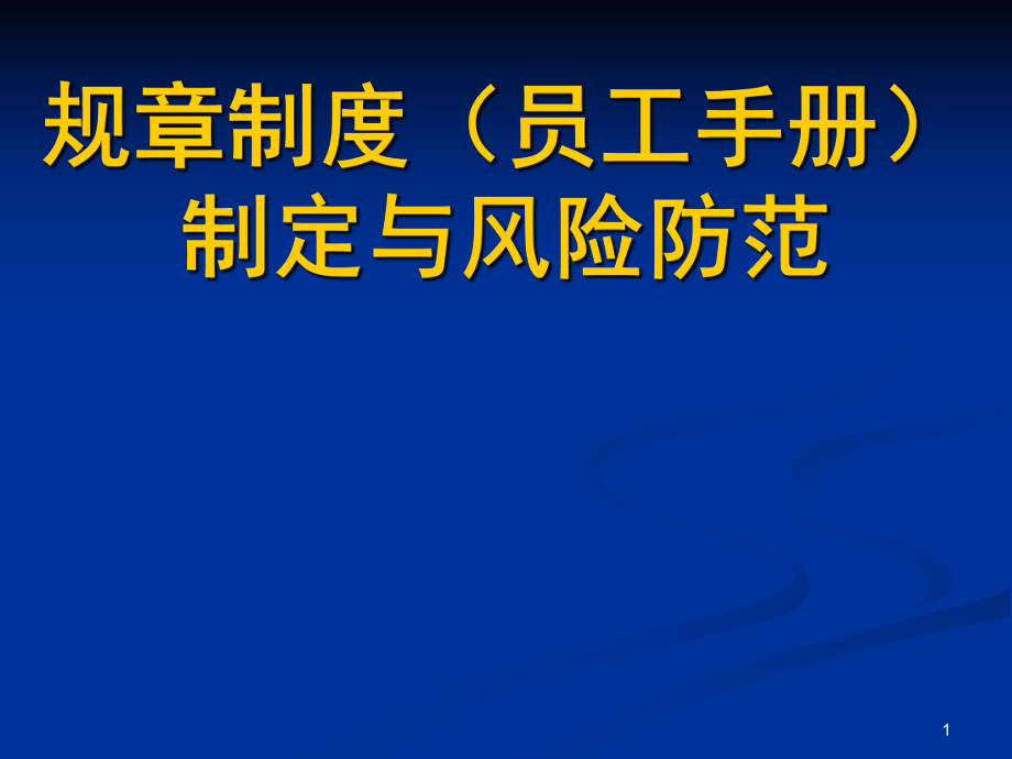 《企業(yè)規(guī)章制度》講義版0226_第1頁