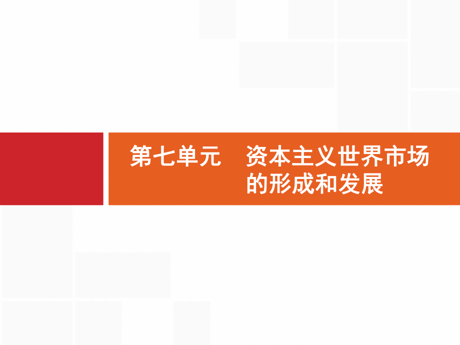 屆高三一輪復習通用課件 第講 新航路開辟和早期殖民擴張_第1頁