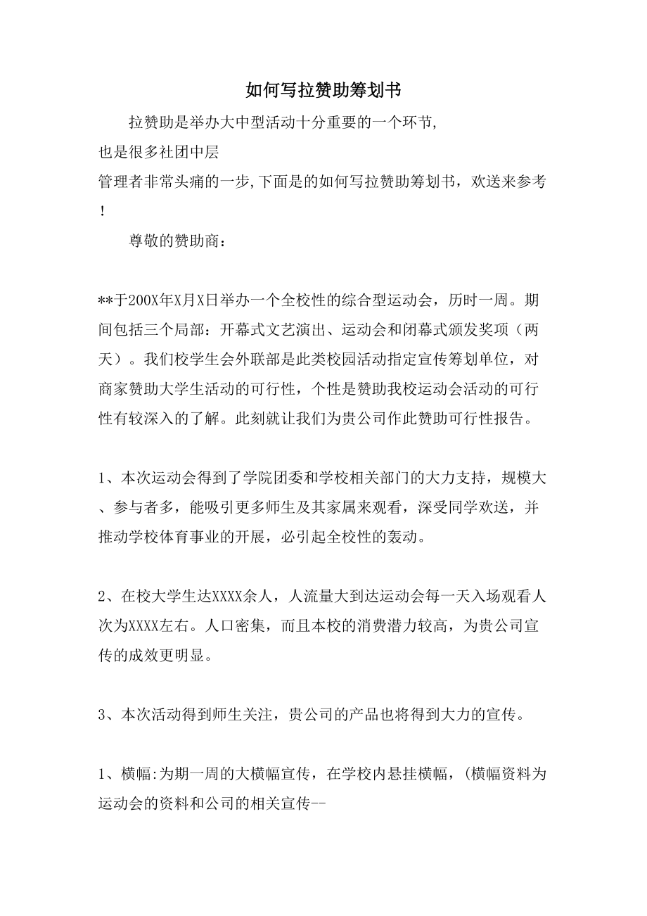 如何写拉赞助策划书.doc_第1页