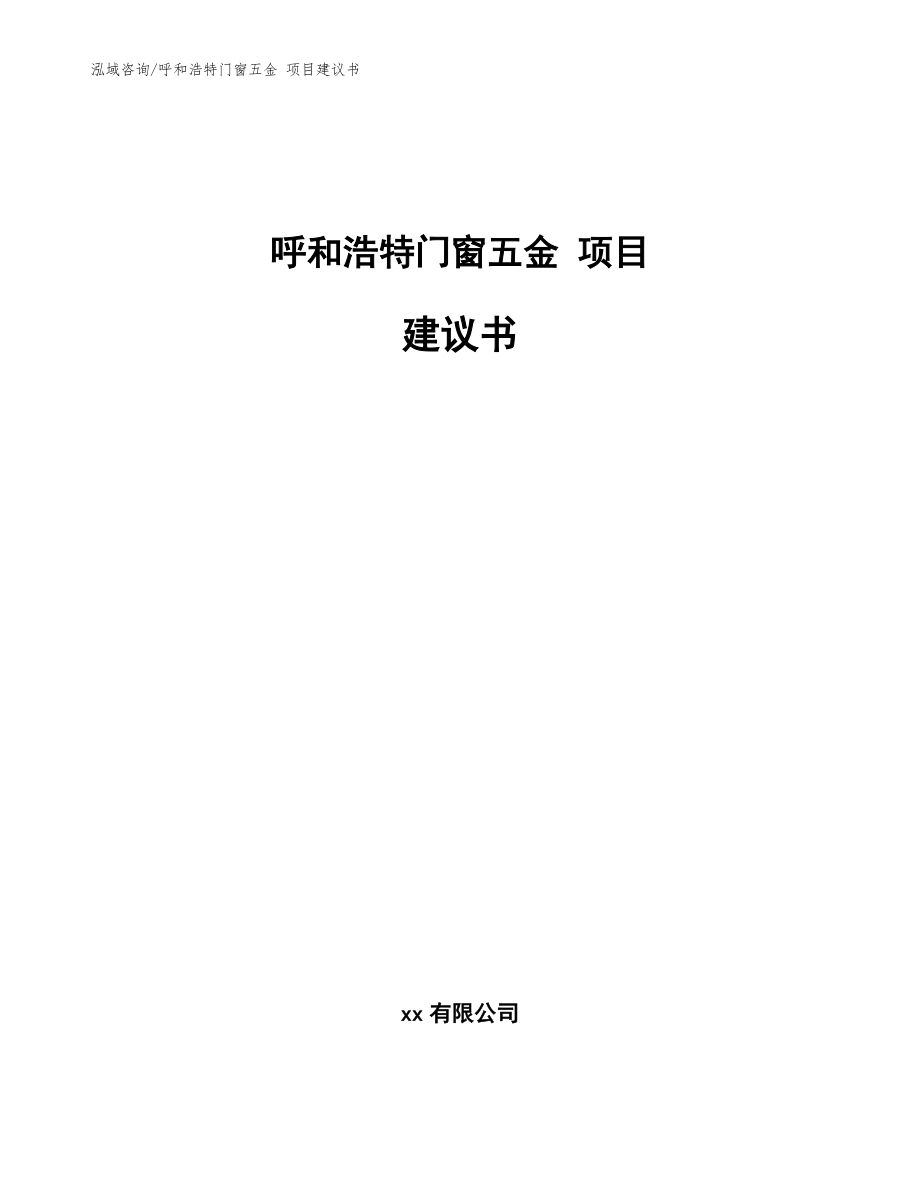 呼和浩特門窗五金 項目建議書模板范本_第1頁